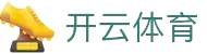 开云·体育（官网）KAIYUN SPORTS